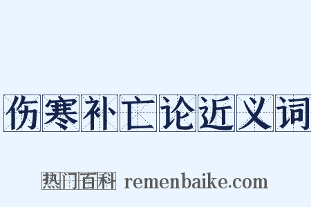 伤寒补亡论近义词是什么意思的图片